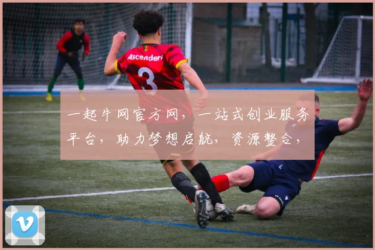 一起牛网官方网，一站式创业服务平台，助力梦想启航，资源整合，商机无限，共赢未来