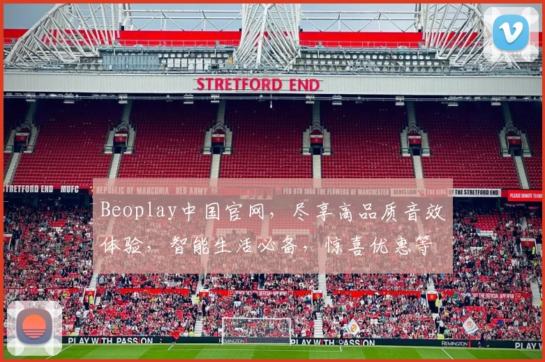 Beoplay中国官网，尽享高品质音效体验，智能生活必备，惊喜优惠等你来
