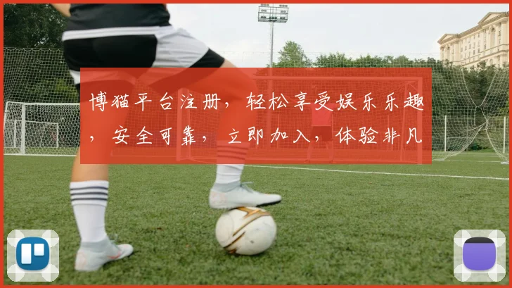 博猫平台注册，轻松享受娱乐乐趣，安全可靠，立即加入，体验非凡