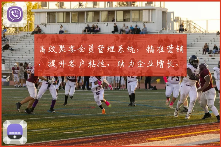 高效聚客会员管理系统，精准营销，提升客户粘性，助力企业增长，一站式服务体验。