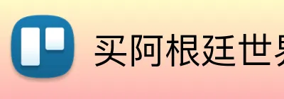 买阿根廷世界杯球衣 Logo